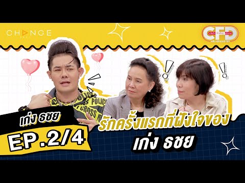 Club Friday Show เก่ง ธชย [2/4] - วันที่ 14 ต.ค. 2566 | CHANGE2561