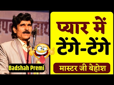 Hasya Kavi Sammelan | बादशाह प्रेमी की कविता कमाल की है | Badshah Premi | Kavi Sammelan | #comedy