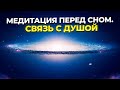 Медитация перед сном. Связь с Душой