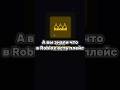 Плейс в Roblox👑👑#game #roblox #роблокс #games #money #king #youtubeshorts #youtube
