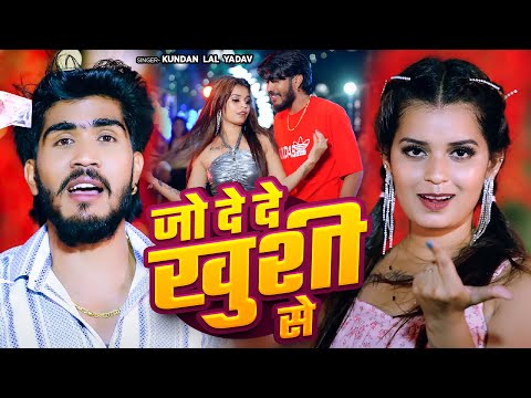 #Video | जो दे दे खुशी से | Jo De De Khushi Se | #Kundan Lal Yadav | New Maghi Song 2025