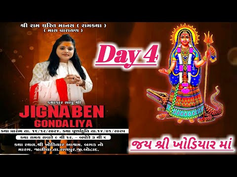 ભાગ 1 Live /શ્રી રામ ચરિત માનસ રામ કથા બગડ નો માર્ગ જાળિલા / કથાકાર Jignaben gondaliya day 4