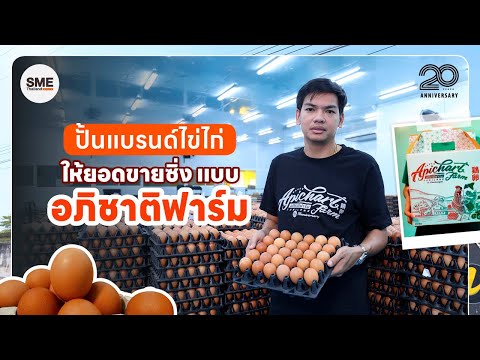 ปั้นแบรนด์ไข่ไก่ ให้ยอดขายซิ่งแบบ อภิชาติฟาร์ม