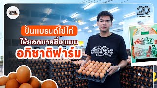 ปั้นแบรนด์ไข่ไก่ ให้ยอดขายซิ่งแบบ อภิชาติฟาร์ม