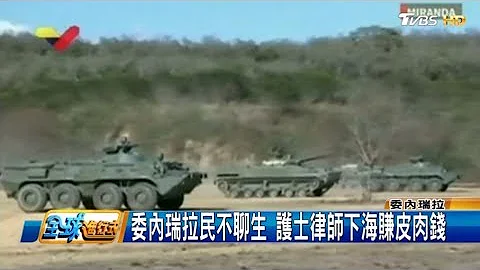 委內瑞拉民不聊生 護士律師下海賺皮肉錢 全球進行式 20190216 (1/4) - 天天要聞
