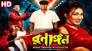 Ranangan HD | রণাঙ্গন | Full Bengali Movie l Rituparna | Manna | Shakil Khan | Mayuri