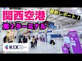 【関西空港】現役ツアコン目線で歩く！関西国際空港・第２ターミナル Kansai International Airport