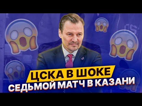 ЦСКА В ШОКЕ / СЕДЬМОЙ МАТЧ В КАЗАНИ / ЧТО ПРОИСХОДИТ?! / ХИТРЫЙ БИЛЛ - АК БАРС ЖИВЕЕ ВСЕХ ЖИВЫХ