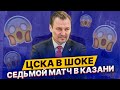 ЦСКА В ШОКЕ / СЕДЬМОЙ МАТЧ В КАЗАНИ / ЧТО ПРОИСХОДИТ?! / ХИТРЫЙ БИЛЛ - АК БАРС ЖИВЕЕ ВСЕХ ЖИВЫХ