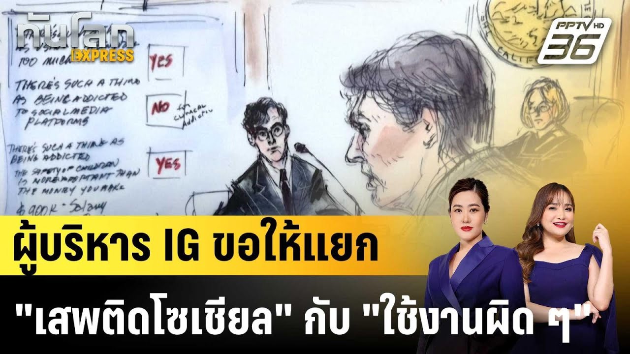 ผู้บริหาร IG ขอให้แยก "เสพติดโซเชียล" กับ "ใช้งานผิด ๆ" |ทันโลก EXPRESS | 13 ก.พ. 69