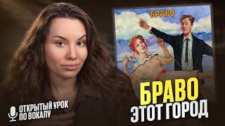 КАК ПЕТЬ Этот Город - Браво | Открытый Урок по Вокалу № 3