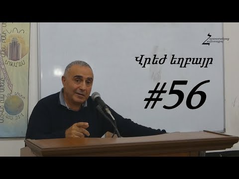 #56 Վրեժ եղբայր - Առանց հավատքի անկարելի է Աստծուն հաճելի լինել