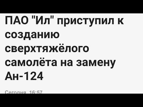 ПАО "Ил" приступил к созданию сверхтяжёлого самолёта на замену Ан-124