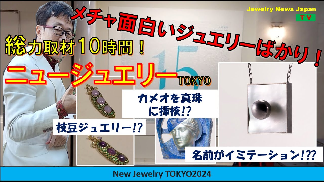 総力取材で面白ジュエリー発見！NEW JEWELRY TOKYO - YouTube