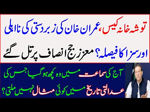 Imran Khan's forced disqualification and conviction in Tosha Khana case? Today controversial hearing