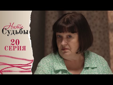 20 серия | Нити судьбы