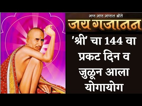 'श्री' चा 144 वा प्रगट दिनाचा कसा  जुळून आला योगायोग | Gajanan Maharaj Prakat Din | Shegaon |