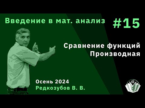 Введение в математический анализ 15. Сравнение функций. Производная.