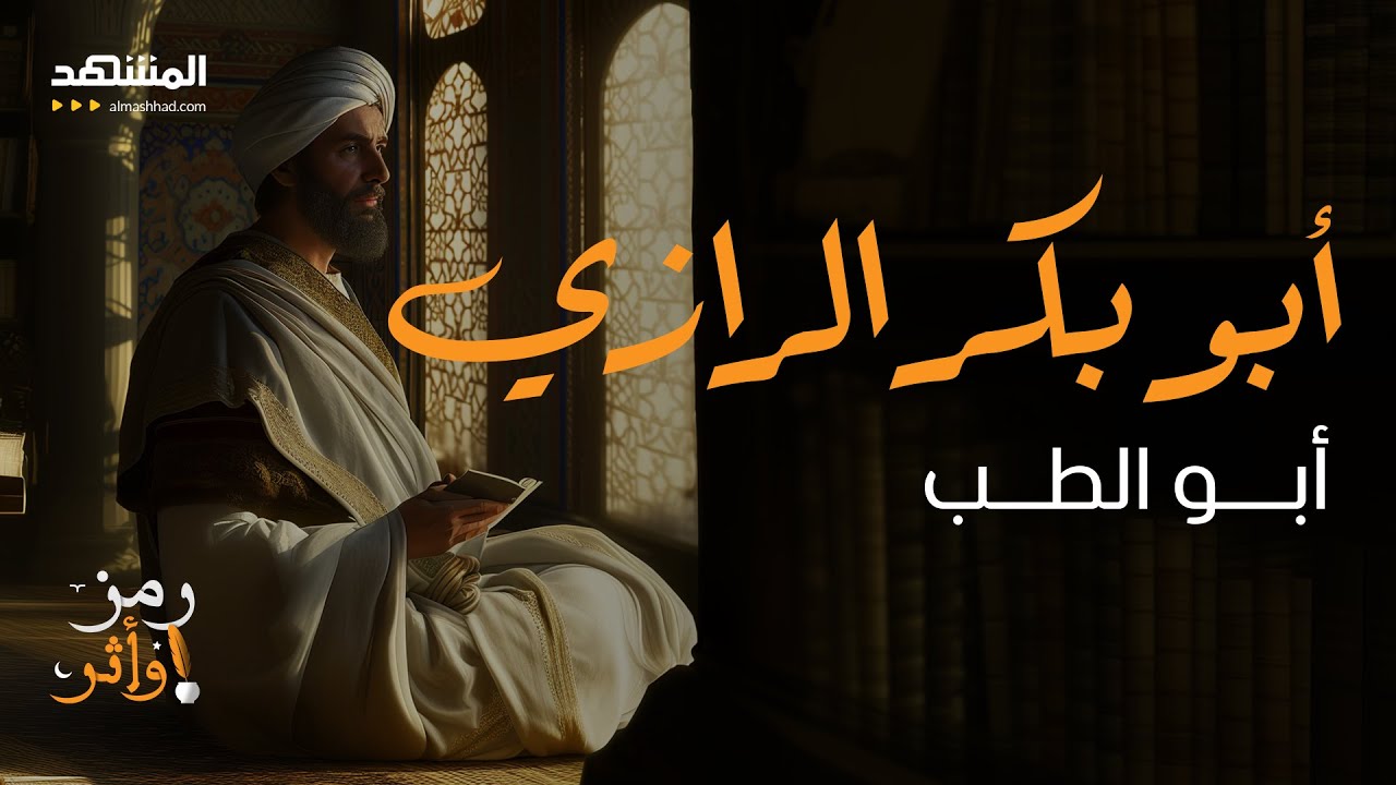 قصة أبو بكر الرازي.. أبو الطب - رمز وأثر