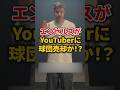 エンゼルスがYouTuberに球団売却か!?