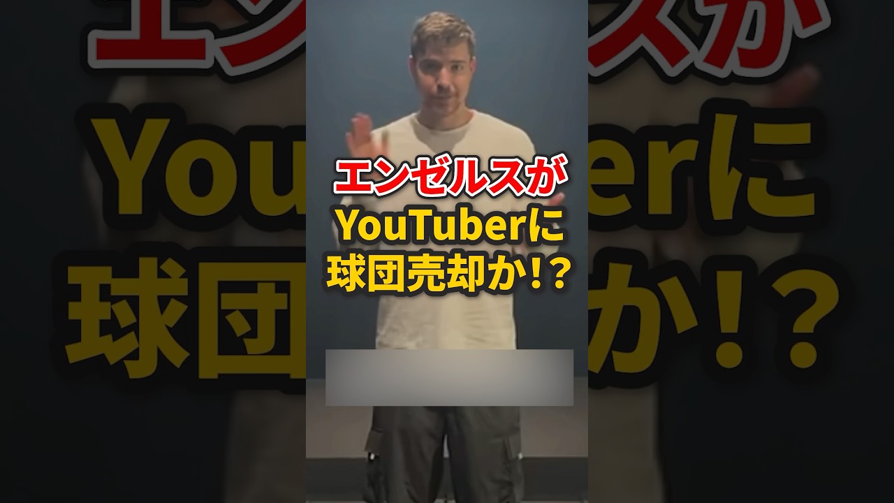 エンゼルスがYouTuberに球団売却か!?