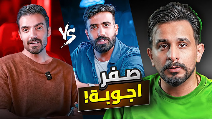تحدي الذكاء | مشاهير العراق حسن كامل & سجاد سومري