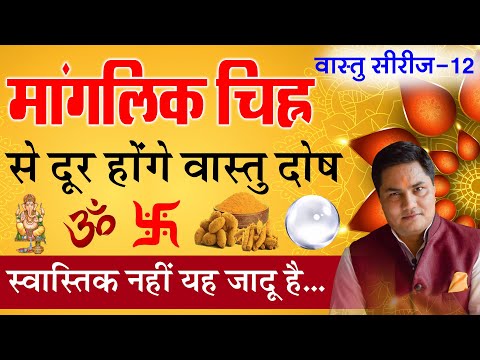 LIFE STYLE | श्री गणेश,स्वस्तिक,ॐ चिन्ह से माॅं लक्ष्मी देंगी धन-धान्य व सुख समृद्धि-Suresh Shrimali
