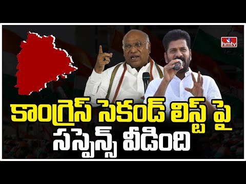 కాంగ్రెస్ సెకండ్ లిస్ట్ పై సస్పెన్స్ వీడింది | Telangana Congress Candidates Second List | hmtv