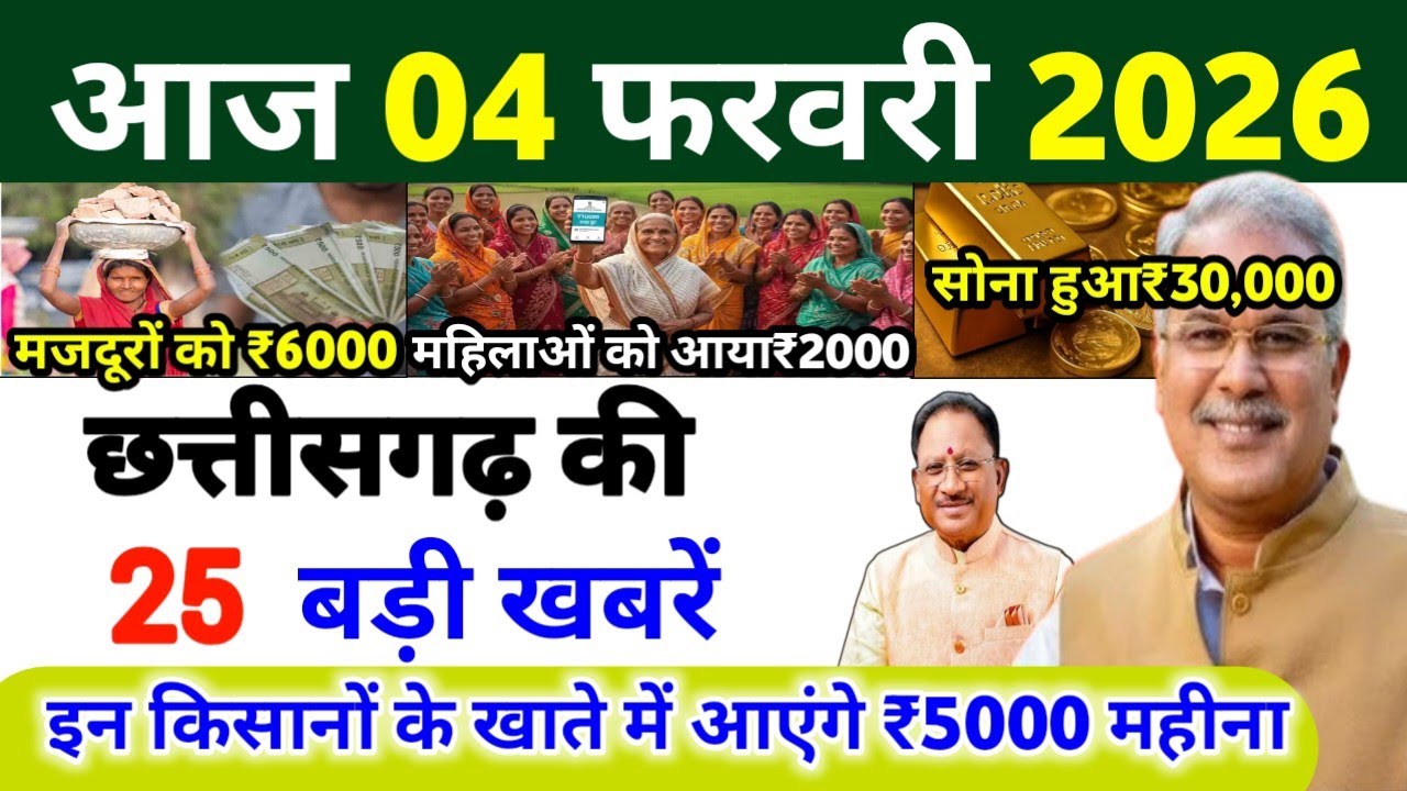 04 फरवरी 2026 | छत्तीसगढ़ का ताजा खबर| CG News | Raipur News Today | Chattisgarh News Hindi