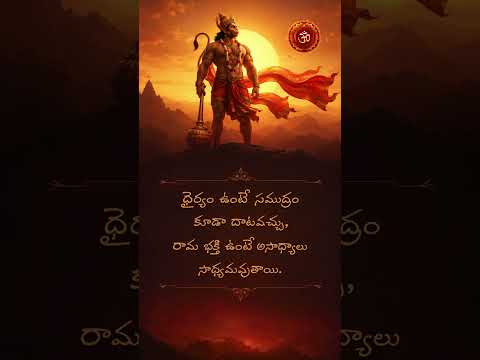 ధైర్యం ఉంటే సముద్రాన్ని కూడా దాటవచ్చు 🙏 | Jai Shri Ram Jai Hanuman
