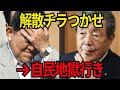 【衝撃】「解散論チラつかせも逆効果 石破延命策で“自民地獄行き”」