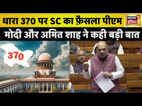 Article 370 Verdict: सुप्रीम कोर्ट के फ़ैसले पर क्या बोले Amit Shah और PM Modi? | News18 India