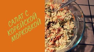Салат Кореянка с корейской морковкой и курицей Салат Кореянка с корейской морковкой и курицей