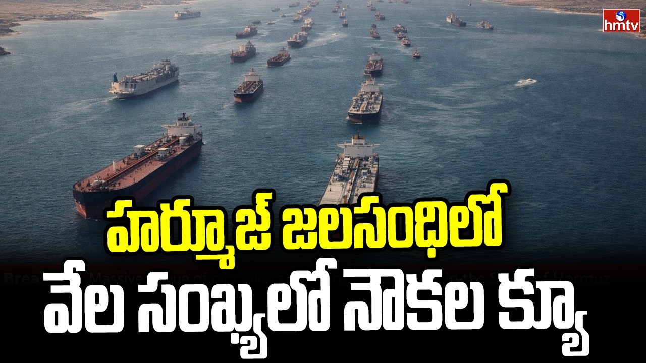 హర్మూజ్ జలసంధి లో వేల సంఖ్యలో నౌకల క్యూ | 10K Ships stuck in Strait of Hormuz | hmtv