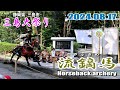 【2024年版】静岡県三島市の夏祭り『三島大祭り 2024』～流鏑馬(やぶさめ)～ ≪３番的≫