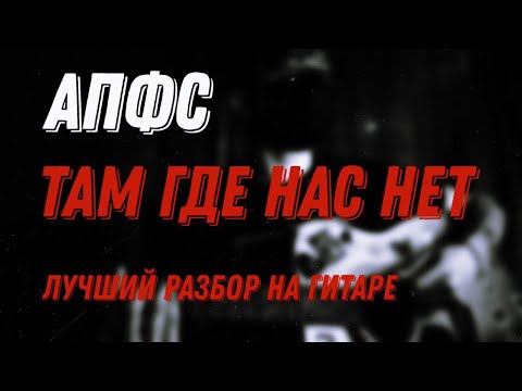 апфс (кишлак) - там где нас нет - разбор на гитаре (+ как ставить квинты)