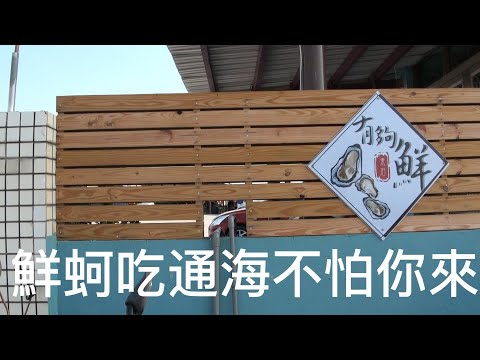 嘉義 東石 有夠鮮 烤蚵 鮮蚵 200元 吃到飽