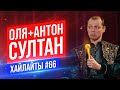 Семейная пара и Султан | Виктор Комаров | Stand Up Импровизация #66