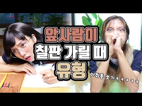 칠판 필기하는데 앞사람이 가릴 때 유형ㅋㅋㅋㅋㅋㅋㅋ [밍꼬발랄]