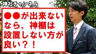 ●●出来ないなら、神棚は設置しない方が良い？【新築時の神棚設置は必要？】