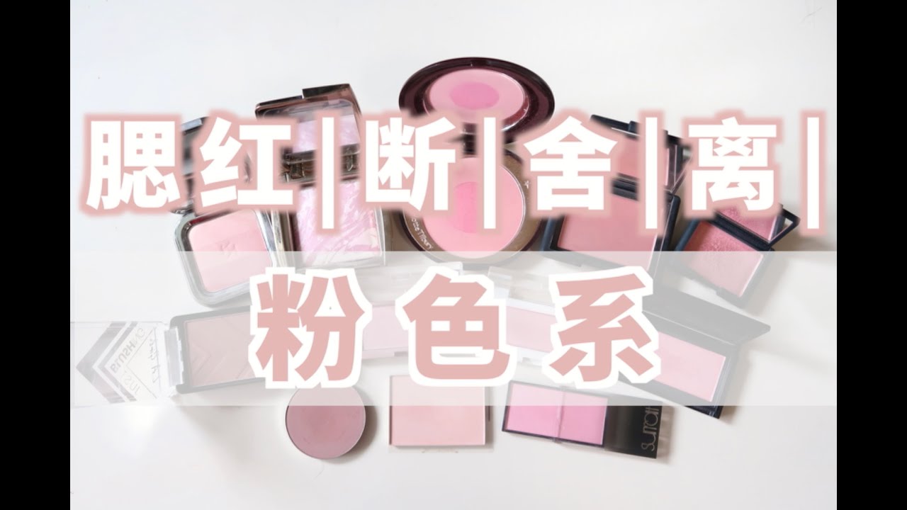 【YING】断|舍|离|-粉色系腮红断舍离（合集分享）！Blushes Collection