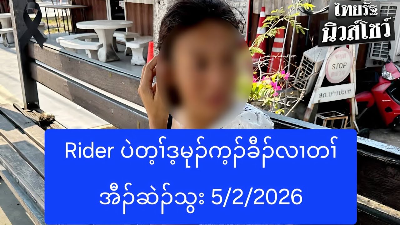 Rider ပဲတ့ၢ်ဒ့မုၣ်က့ၣ်ခီၣ်လၢတၢ်အီၣ်ဆဲၣ်သွး 5/2/2026