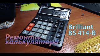 Калькулятор Brilliant BS-414B - не подсвечиваются сегменты дисплея (story).