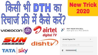 DTH ka recharge free me kaise karen || Free DTH recharge app 2020 || DTH free recharge Trick 2020 screenshot 3