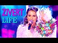 ZIVERT - LIFE | Big Love Show | 2019 | 12+