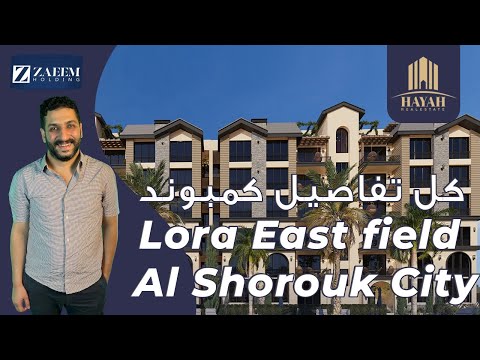 كمبوند لورا إيست فيلد الشروق سيتي      شركة   
