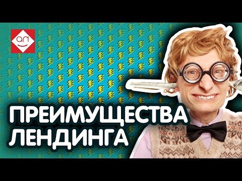 Преимущества лендинга?Их нет. landing page  одностраничный сайт У сайта каждая страница лендингпейдж