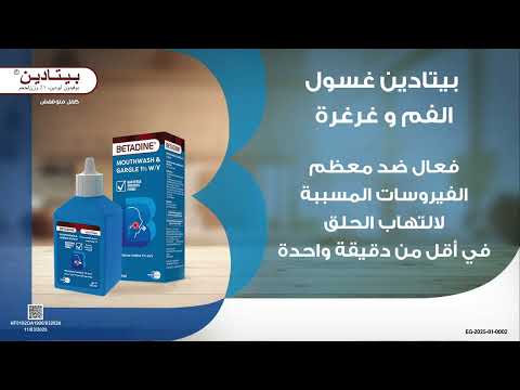 بيتادين غسول الفم و غرغرة لو ألم الحلق مبوظلك يومك بيتادين ھيساعدك تكمل يومك في أقل من دقيقة 