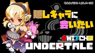 【UNDERTALE】記憶をなくして更にswitch版も楽しみたい【不知火フレア/ホロライブ】