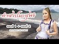 ดวงจันทร์ สุวรรณี - คำสาปมะสุหรี 1+2 (เรียบเรียงดนตรีใหม่)